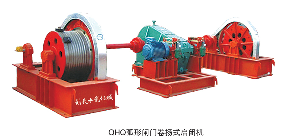 QH弧形閘門卷揚(yáng)式啟閉機(jī)